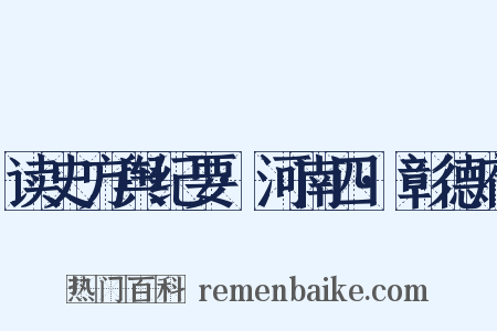 读史方舆纪要·河南四·彰德府是什么意思的图片